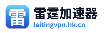 雷霆加速器
